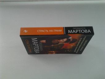 Людмила Мартова: Страсть на грани