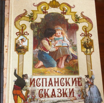 Испанские сказки