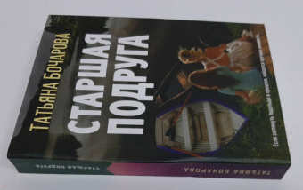 Татьяна Бочарова: Старшая подруга