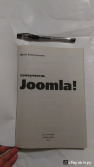Денис Колисниченко: Самоучитель Joomla!