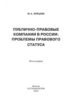 Юлия Зайцева: Публично-правовые компании в России. Проблемы правового статуса