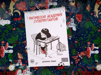 Джиллиан Тамаки: Магическая Академия Супермутантов