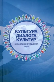Файдуллин, Мамедзаде, Меликов: Культура диалога культур в глобализирующемся мире