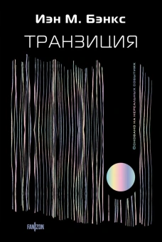Бэнкс И. М.: Транзиция
