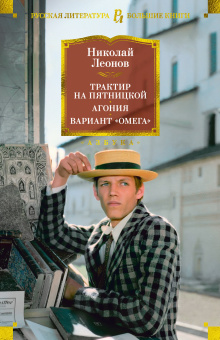 Леонов Николай Иванович: Трактир на Пятницкой. Агония. Вариант "Омега"