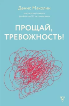 Денис Маколин: Прощай, тревожность!