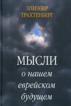 Элиэзер Трахтенберг: Мысли о нашем еврейском будущем