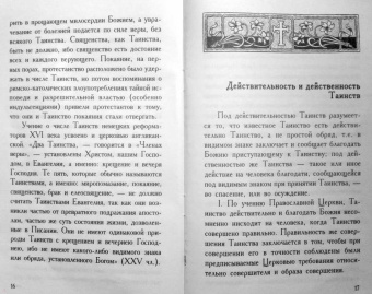 Таинство святого Крещения и обязанности восприемников