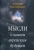 Элиэзер Трахтенберг: Мысли о нашем еврейском будущем