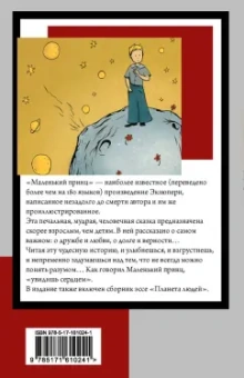 Антуан Сент-Экзюпери: Маленький принц. Планета людей