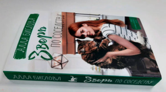 Алла Биглова: Зверь по соседству