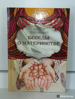 Руслан Нарушевич: Беседы о материнстве