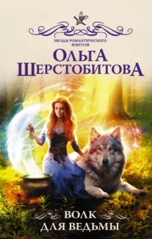 Ольга Шерстобитова: Волк для ведьмы