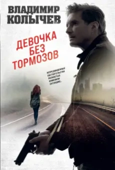 Владимир Колычев: Девочка без тормозов