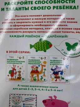 Развиваем интеллект и моторику. Для детей 6-7 лет