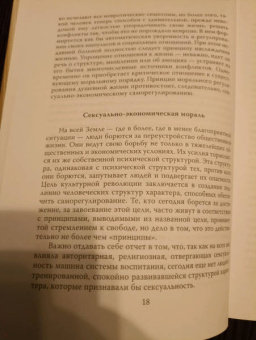 Райх, Маркузе: Секс – путь к свободе. Великая борьба за Эрос