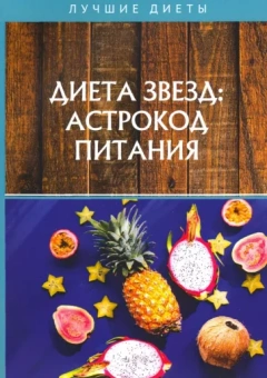 Николай Стекольников: Диета звезд: астрокод питания