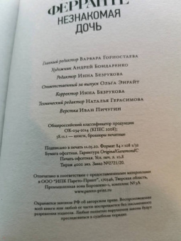 Элена Ферранте: Незнакомая дочь