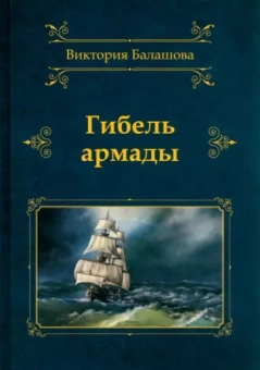  Балашова Виктория: Гибель армады