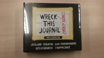 Комплект Wreck This Journal. Подарочная коробка