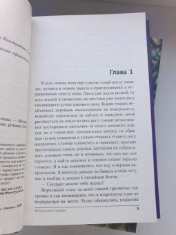 Елена Обухова: Избранная стражем