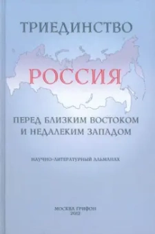 Триединство. Россия перед близким Востоком и недалеким Западом. Научно-литературный альманах