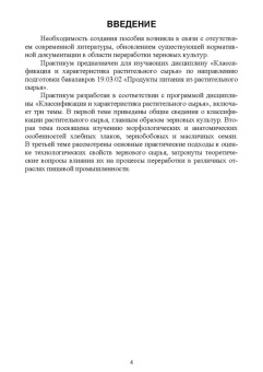 Ирина Дугарова: Классификация и характеристика растительного сырья. Практикум. Учебное пособие для вузов