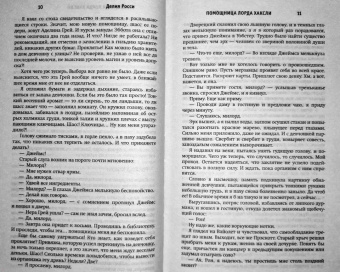 Делия Росси: Помощница лорда Хаксли