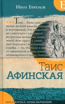 Ефремов Иван Антонович: Библиотека приключений/Таис Афинская