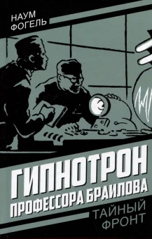 Фогель Наум: Гипнотрон профессора Браилова