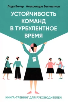 Вечер, Бесчастная: Устойчивость команд в турбулентное время