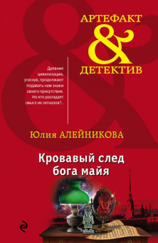 Юлия Алейникова: Кровавый след бога майя