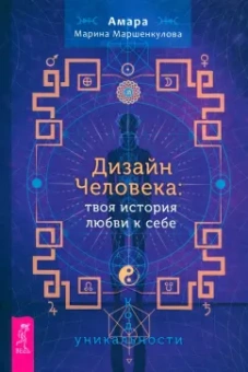 Амара Маршенкулова: Дизайн Человека. Твоя история любви к себе. Код уникальности