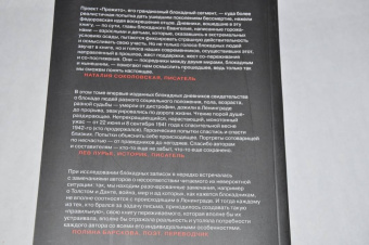 "Я знаю, что так писать нельзя». Феномен блокадного дневника