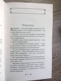 Оскар Уайльд: Портрет Дориана Грея