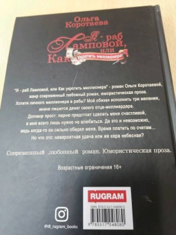 Ольга Коротаева: Я - раб Ламповой, или Как укротить миллионера