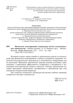 Еронько, Ошовская, Ткачев: Физическое моделирование технических систем сталеплавильного производства