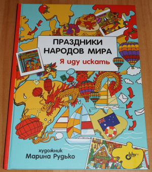 Праздники народов мира. Я иду искать