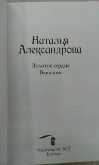 Наталья Александрова: Золотое сердце Вавилона