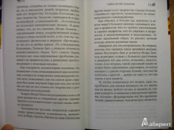 Ирина Измайлова: Тайна Игоря Талькова. «На растерзание вандалам»