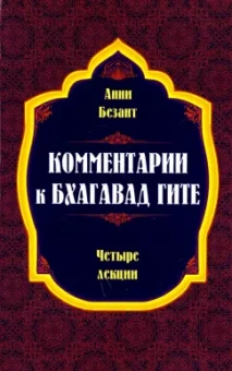 Анни Безант: Комментарии к Бхагавад Гите