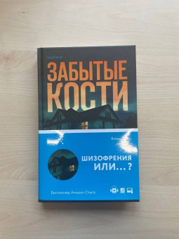 Вивиан Барц: Забытые кости