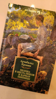Арчибалд Кронин: Песенка в шесть пенсов и карман пшеницы