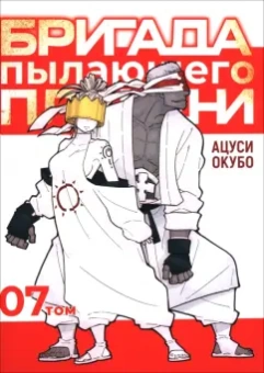 Окубо Ацуси: Бригада пылающего пламени. Том 7