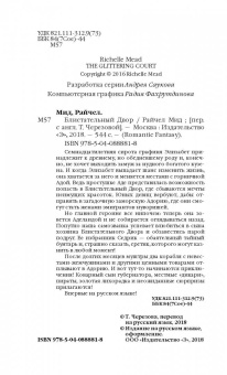 Райчел Мид: Блистательный Двор