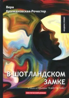 Вера Крыжановская-Рочестер: В царстве тьмы. Книга 2. В Шотландском замке