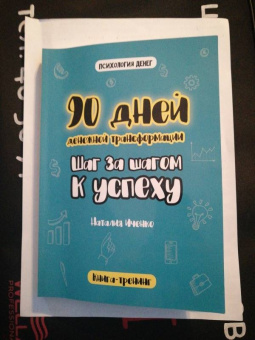 Наталия Иченко: 90 дней денежной трансформации. Шаг за шагом к успеху