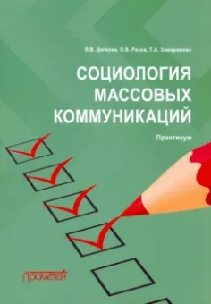 Дягилев, Разов, Замиралова: Социология массовых коммуникаций. Практикум