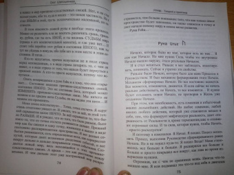Олег Шапошников: Руны. Теория и практика