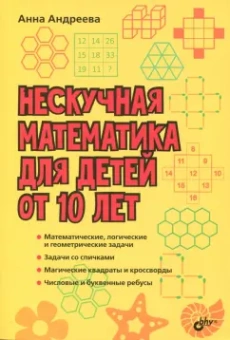 Анна Андреева: Нескучная математика для детей от 10 лет